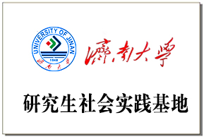  济南大学研究生社会实践基地