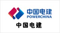 中国电建
